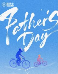 「爸」气护齿，刷博士与您共悦时光