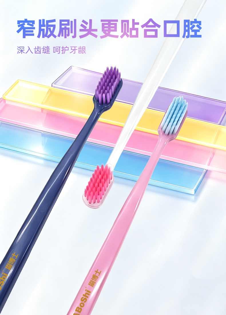 窄版刷头更贴合口腔