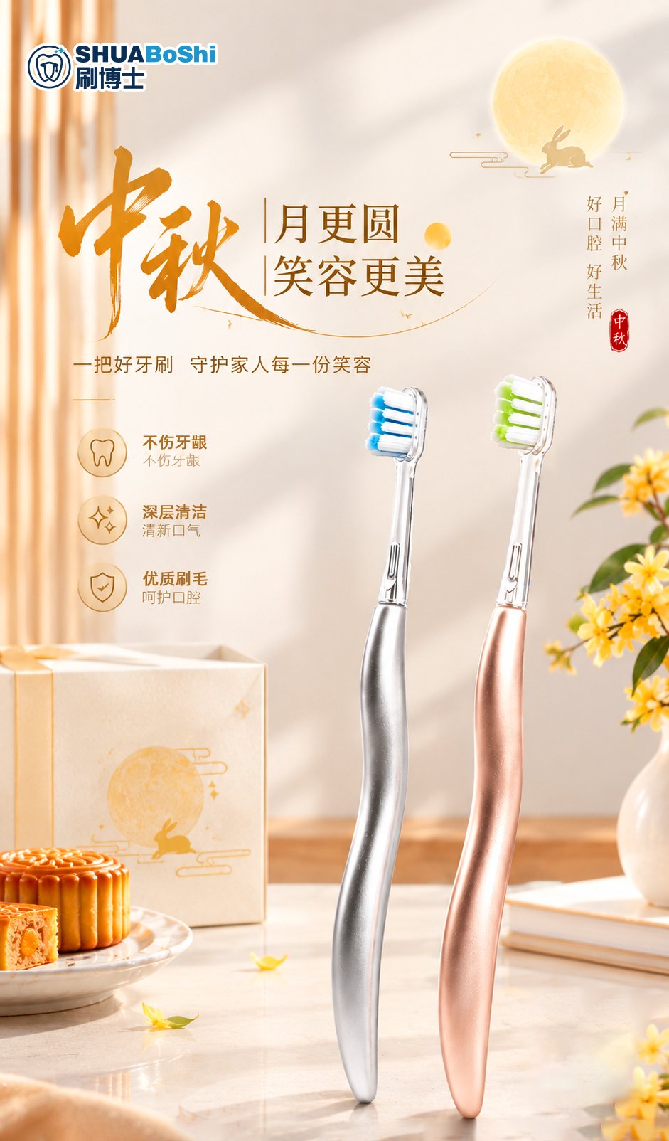 中秋至,团圆时|刷博士,一份藏在日常里的健康礼(images 1)
