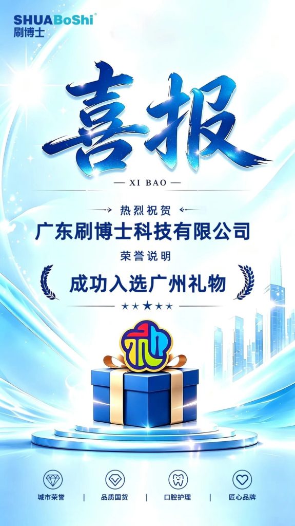 喜讯|刷博士入选「广州礼物」,以口腔科技,彰显... 喜讯|刷博士入选「广州礼物」,以口腔科技,彰显...