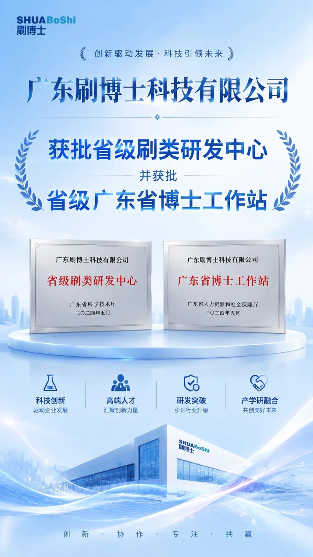 刷博士获批省级刷类研发中心和广东省博士工作站